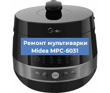 Ремонт мультиварки Midea MPC-6031 в Тюмени